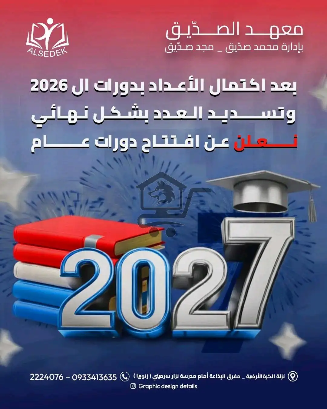 معهد الصدّيق التعليمي - الصورة 3