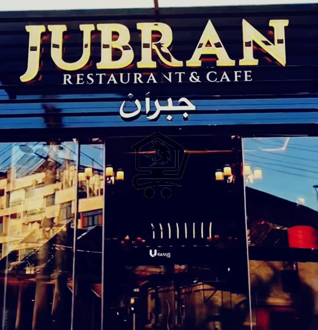 مطعم جبران - الصورة 2