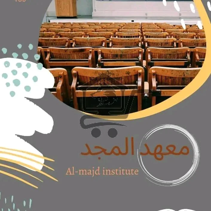 معهد المجد - الصورة 1