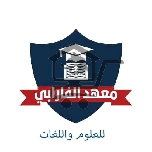 معهد الفارابي للعلوم واللغات - الصورة 1