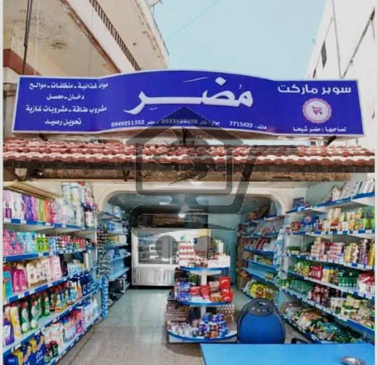 سوبر ماركت مضر - الصورة 1