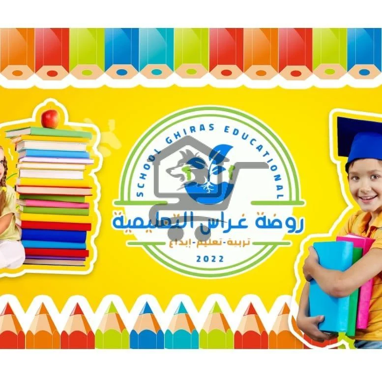 روضة غراس التعليمية