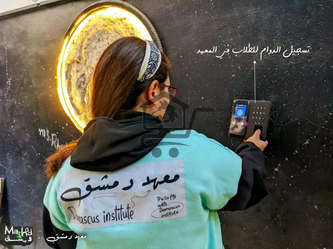 معهد دمشق - الصورة 1