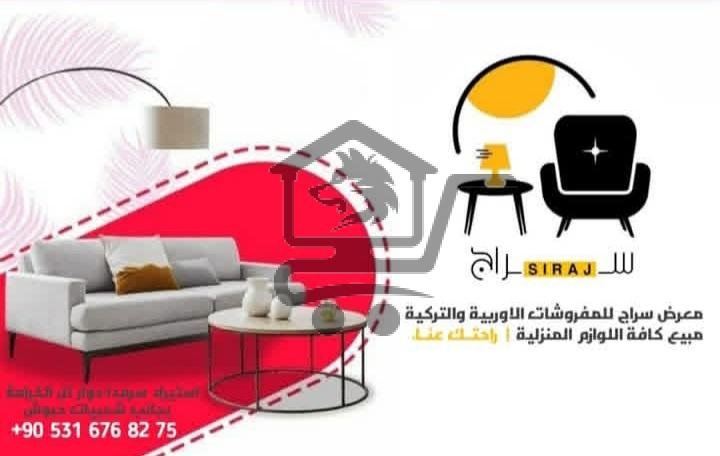 معرض سراج للمفروشات - الصورة 1