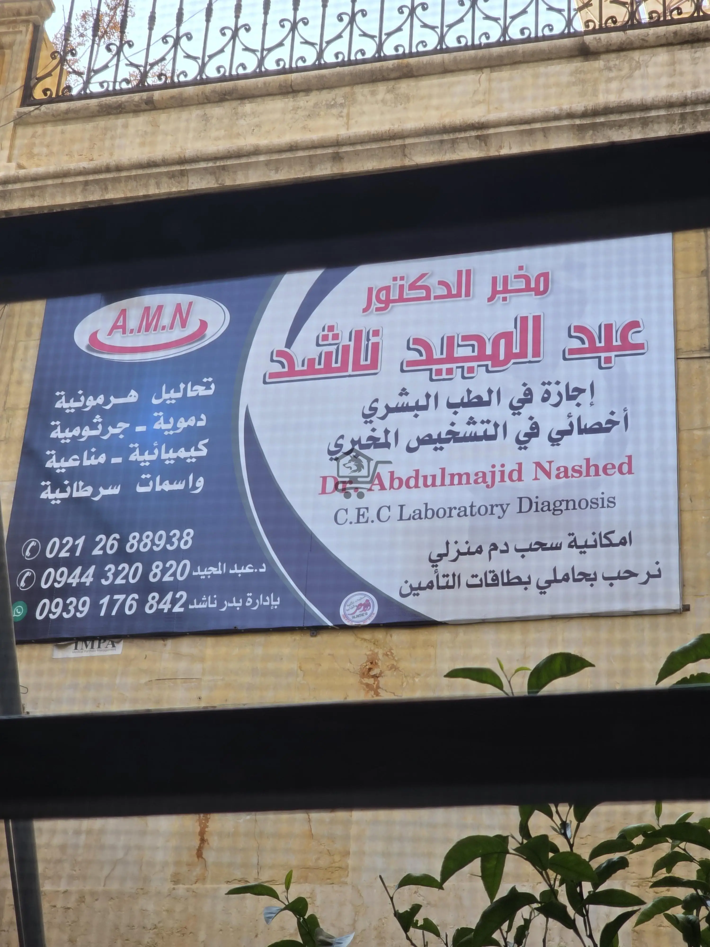 مخبر د . عبد المجيد ناشد للتحاليل الطبية