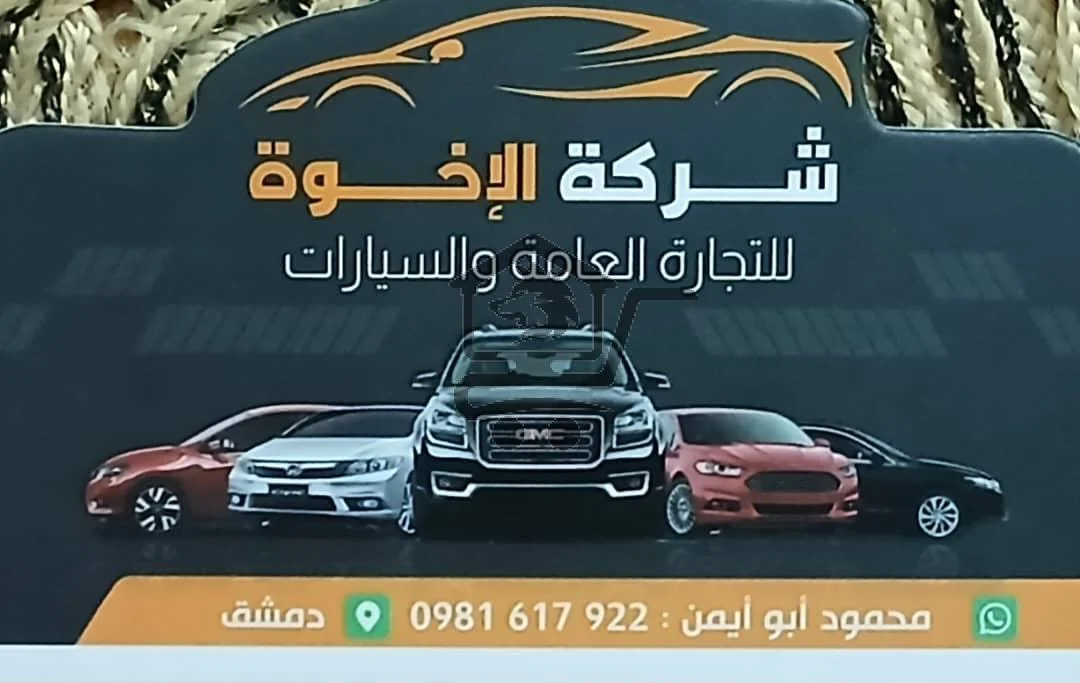 شركة الإخوة ... قيادة بثقة، تجارة براحة 😎