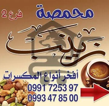 محمصة زينب فرع 2 - الصورة 1