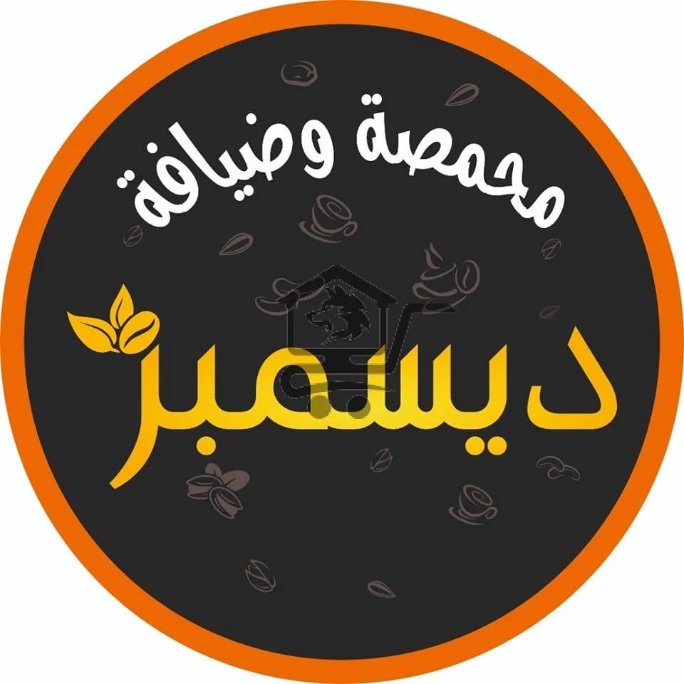 محمصة وضيافة ديسمبر - الصورة 2