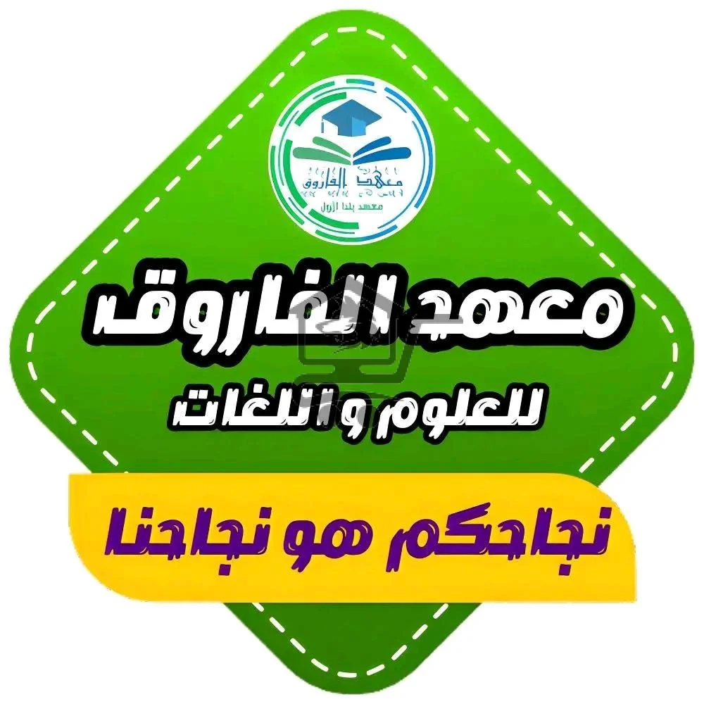معهد الفاروق للعلوم واللغات - الصورة 1