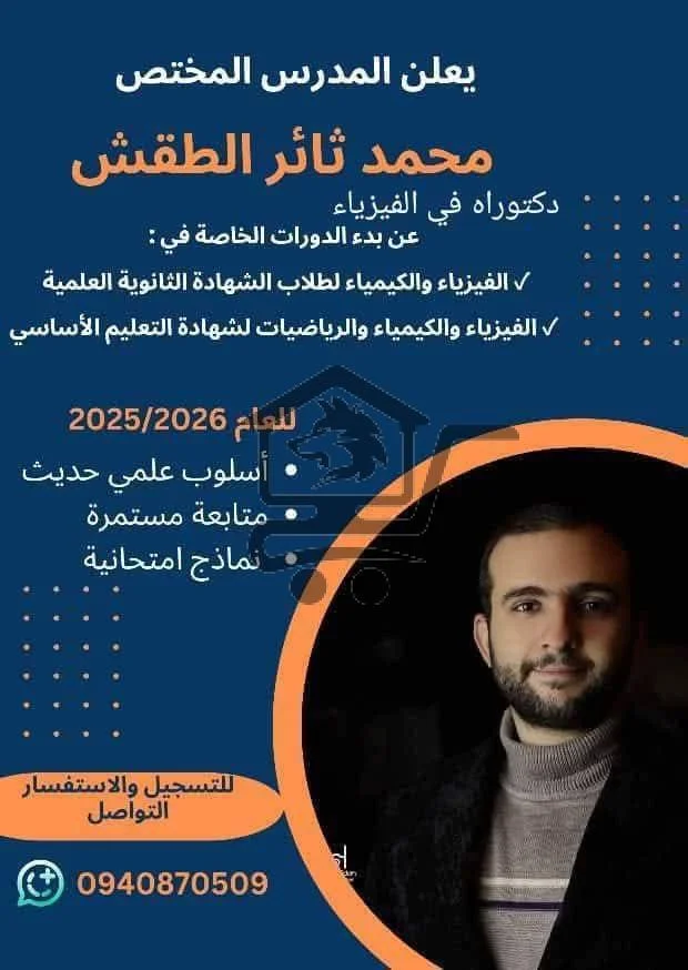 المدرس المختص محمد ثائر الطقش