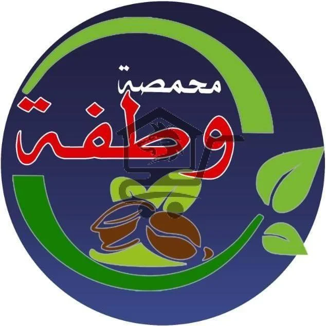 محمصة وظفة - الصورة 1