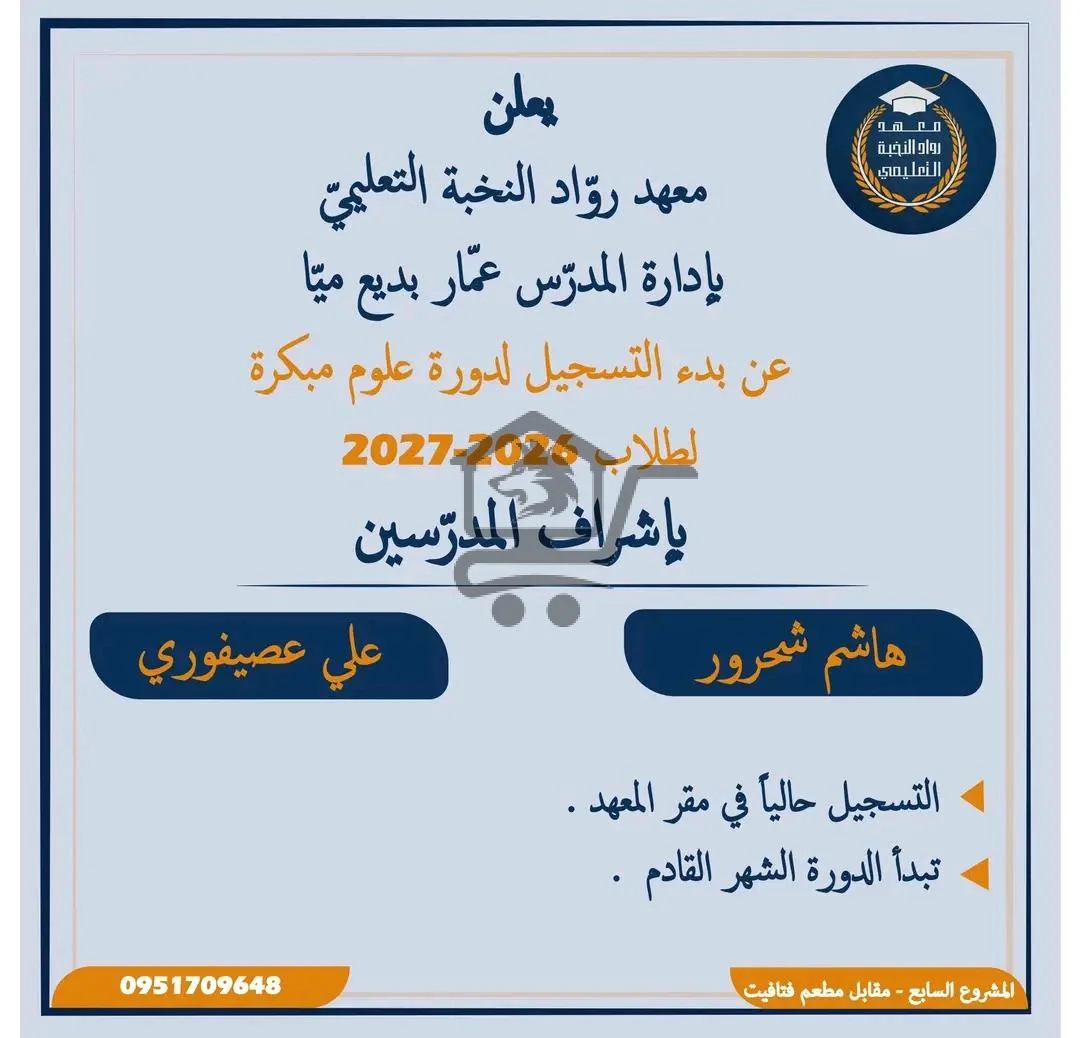 معهد رواد النخبة التعليمي - الصورة 2