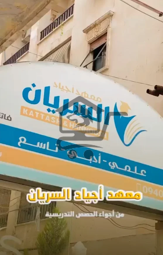 معهد أجياد السريان - الصورة 6
