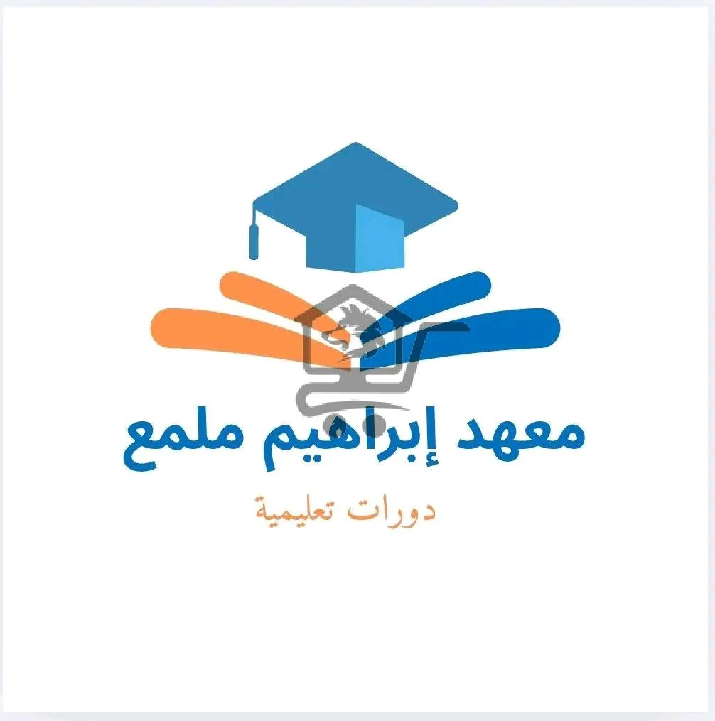 معهد ابراهيم ملمع - الصورة 1