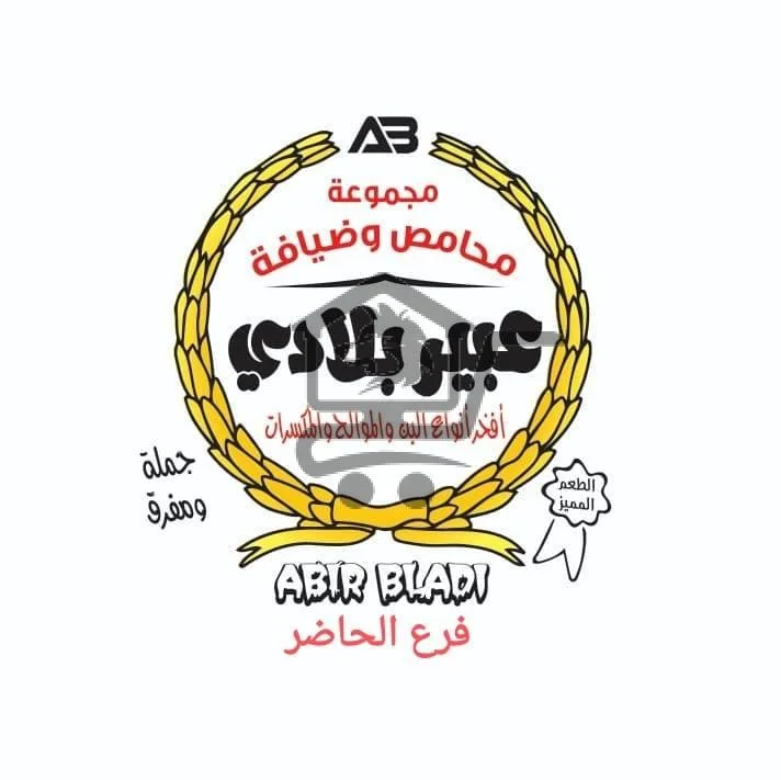 محمصة وضيافة عبير بلادي فرع الحاضر - الصورة 2