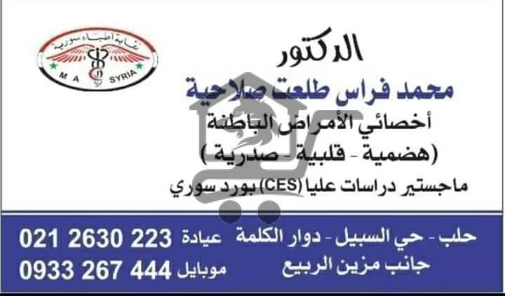 الدكتور محمد فراس طلعت صلاحية