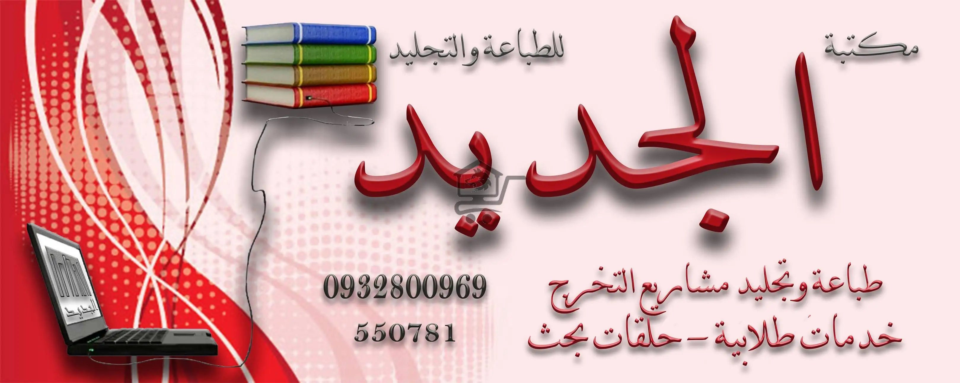 مكتبة الجديد