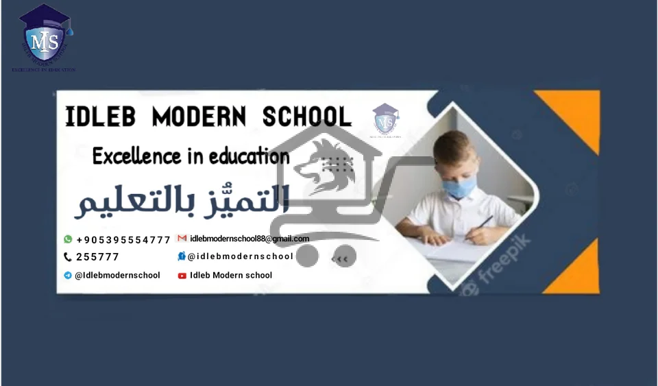 مدرسة إدلب العصرية - الصورة 2