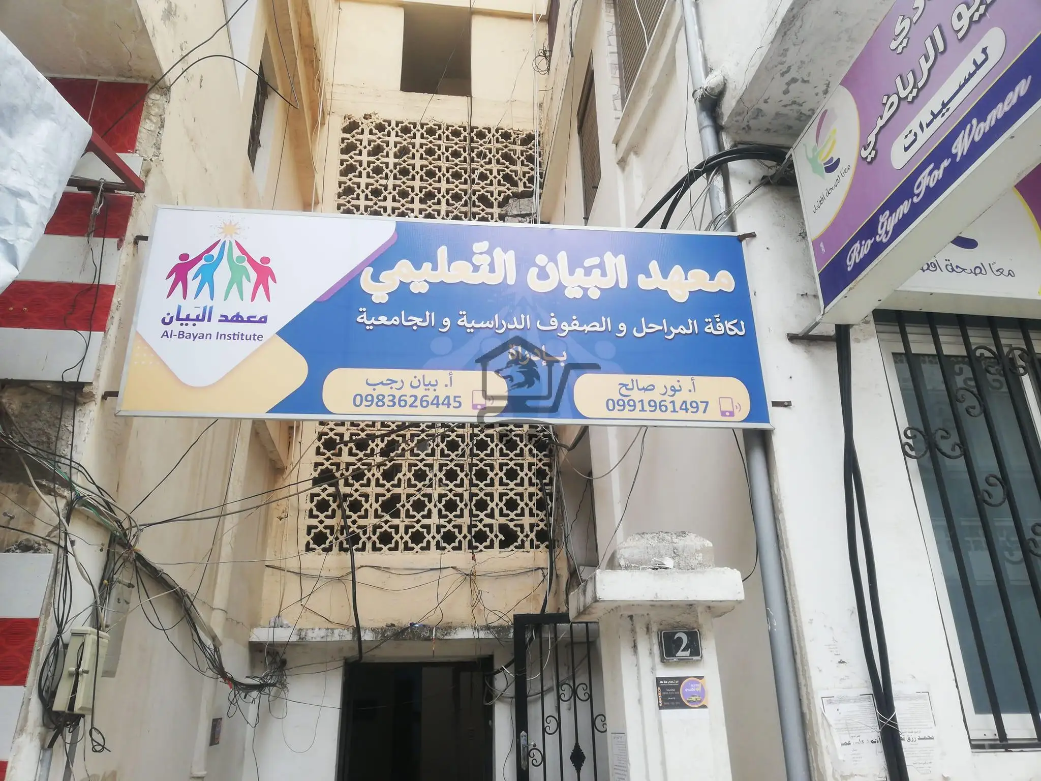 معهد البيان - الصورة 2