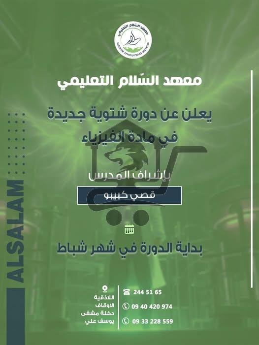 دورة في مادة الفيزياء لطلاب البكالوريا العلمي