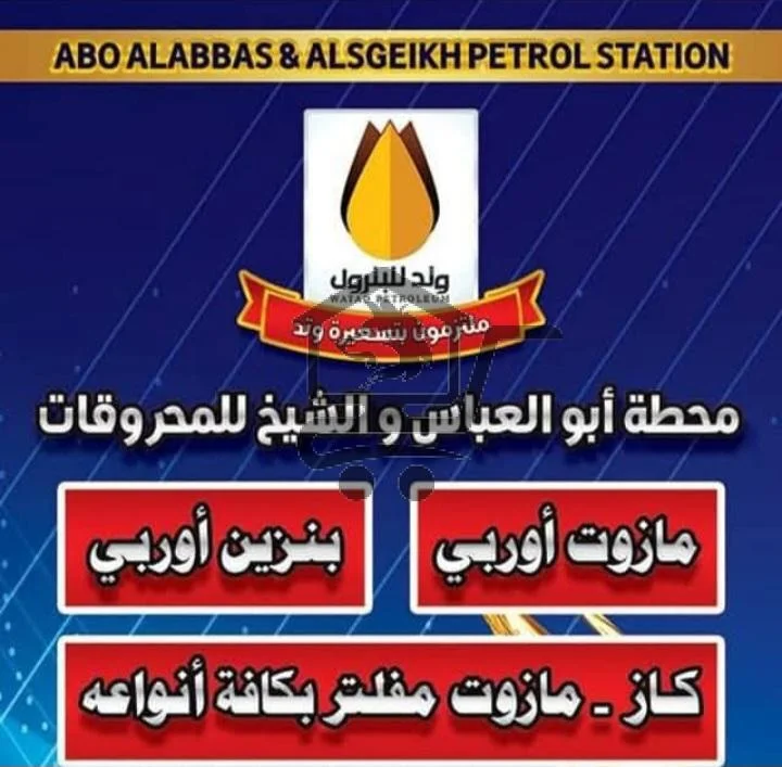 محطة ابو العباس و الشيخ - الصورة 3