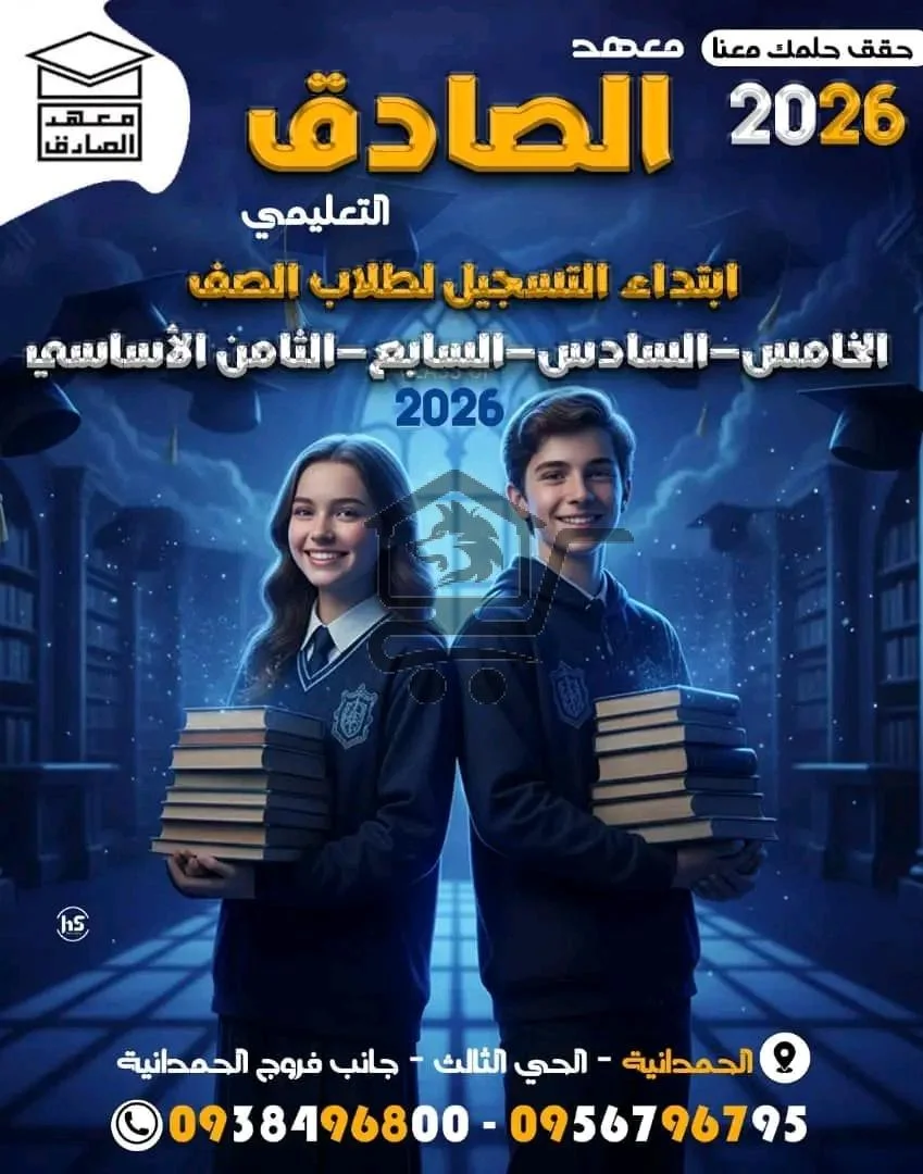 معهد الصّادق التعليمي - الصورة 5