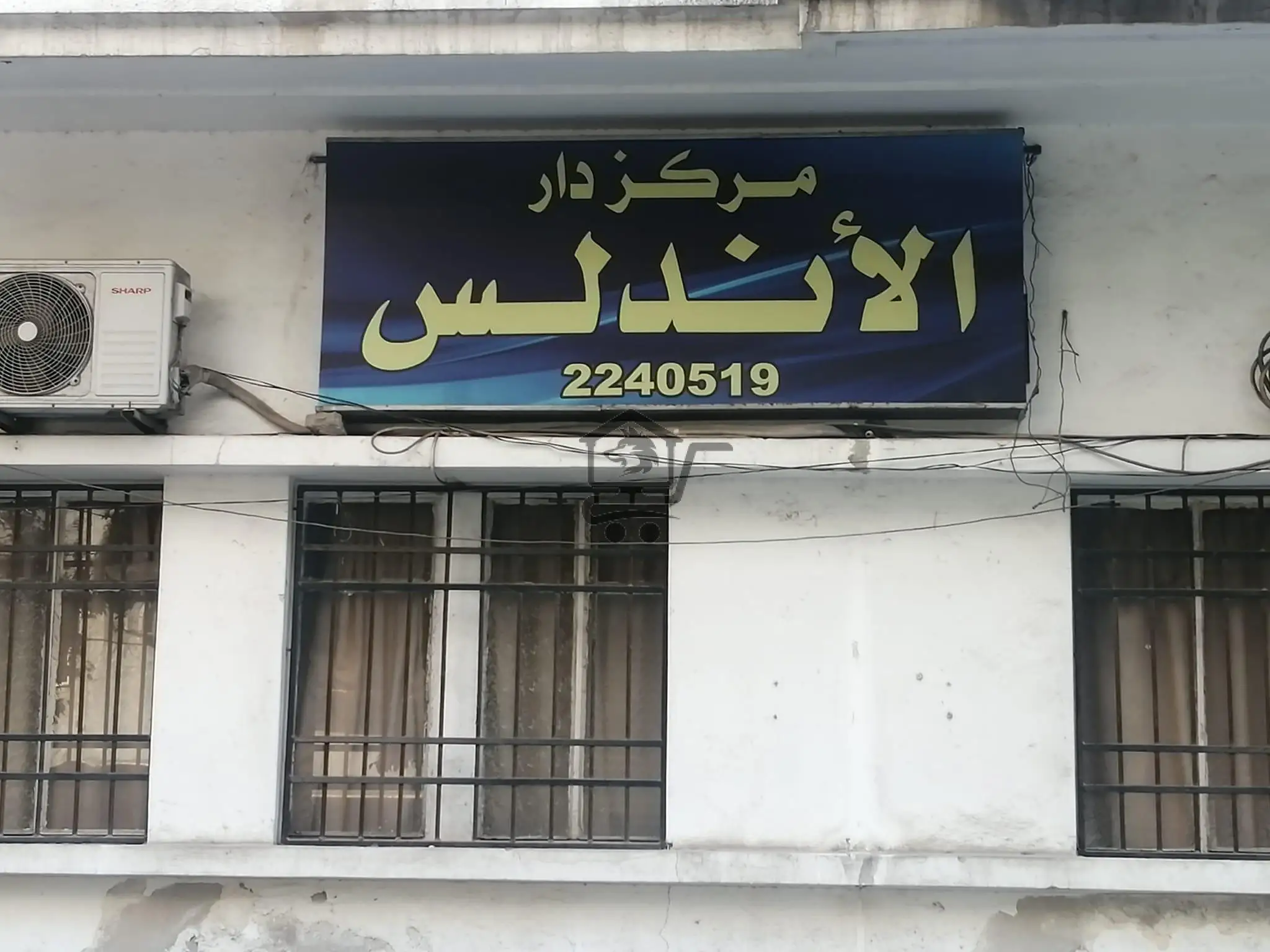 معهد دار الأندلس التعليمي - الصورة 1