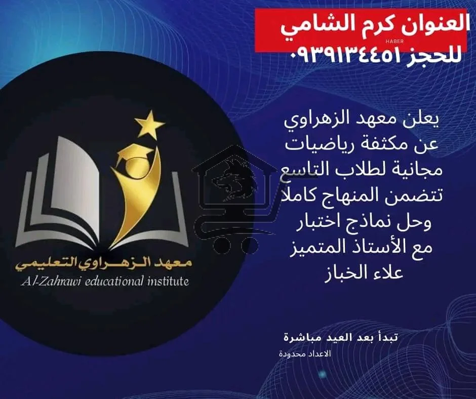 معهد الزهراوي التعليمي - الصورة 3
