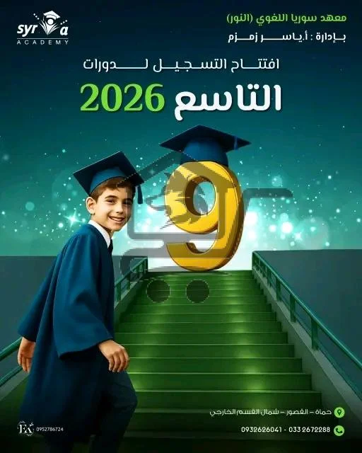 معهد سوريا اللغوي - الصورة 2