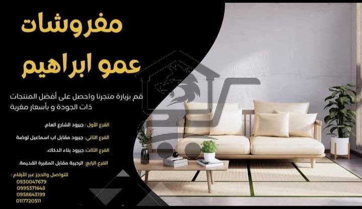 مفروشات عمو ابراهيم - الصورة 1