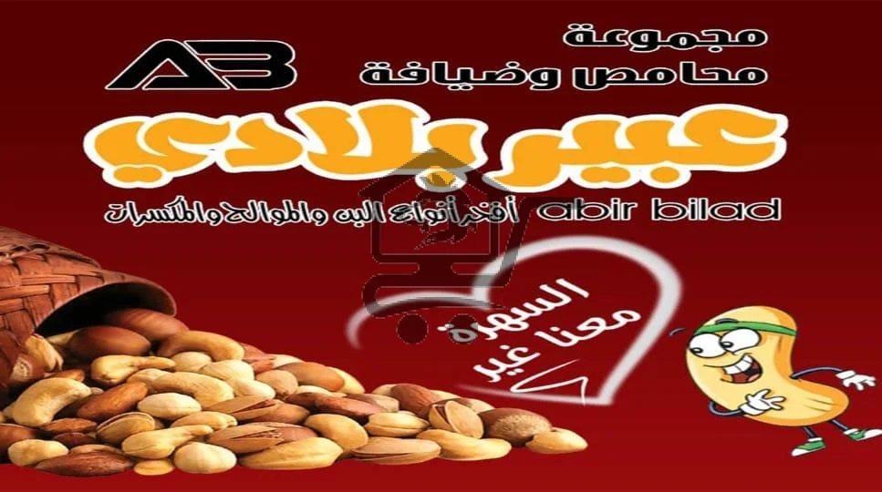 محمصة وضيافة عبير بلادي فرع الحاضر - الصورة 3