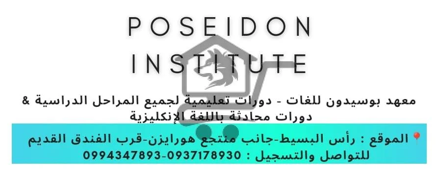Poseiden Institute - معهد بوسيدون - الصورة 2