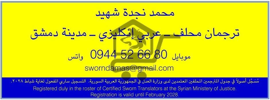 محمد نجدة شهيد ترجمان محلف