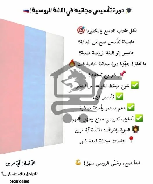 دورة تأسيس مجانية في اللغة الروسية