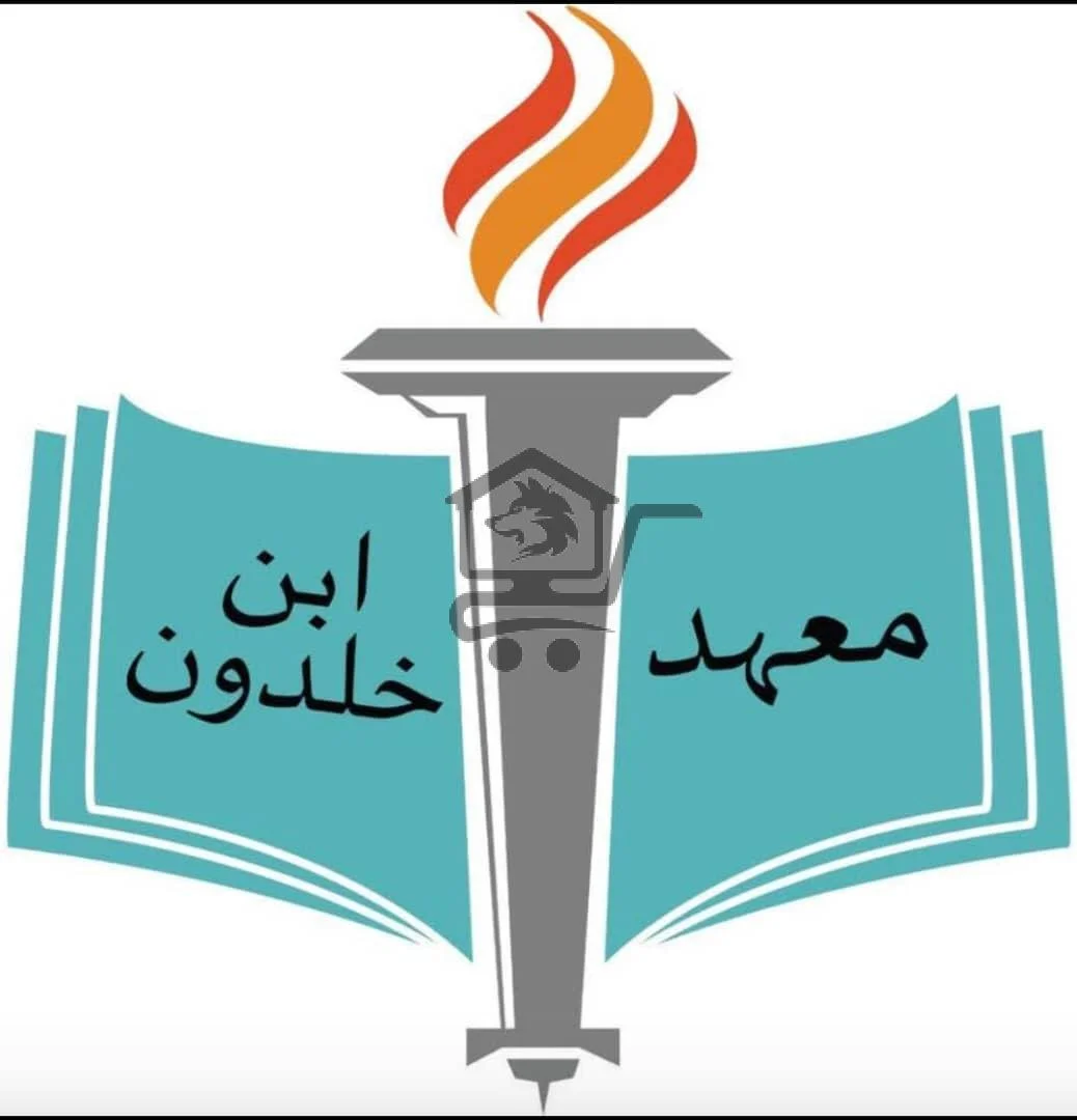 معهد ابن خلدون📕 - الصورة 1