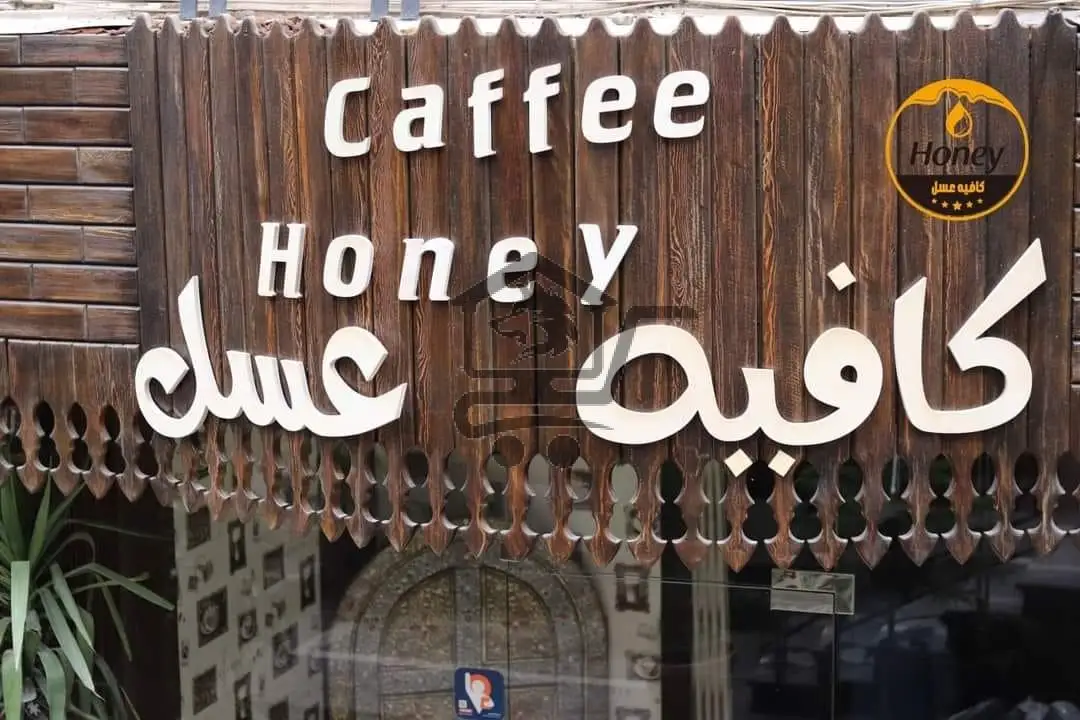 كافيه عسل - الصورة 1