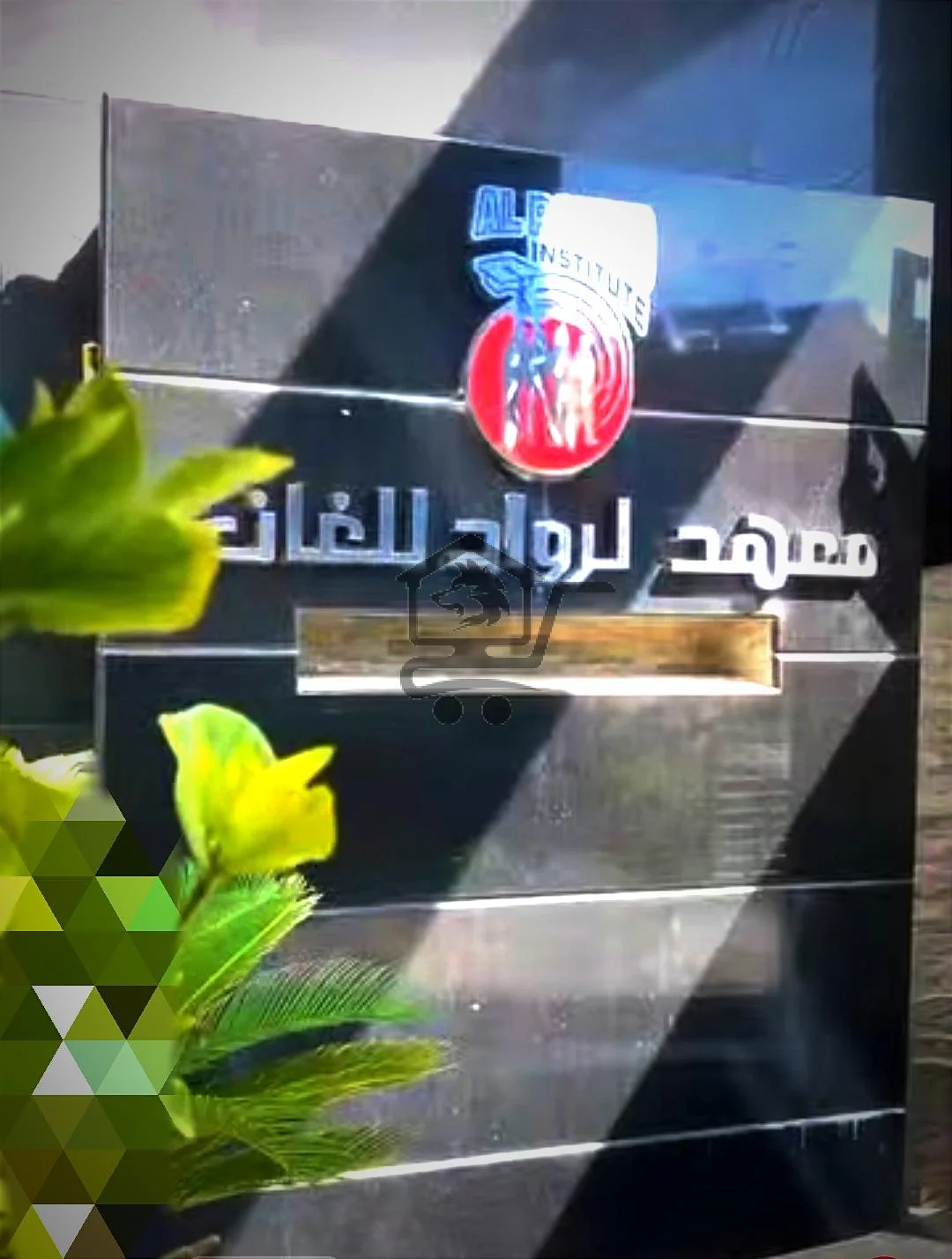 معهد الرواد - الصورة 3