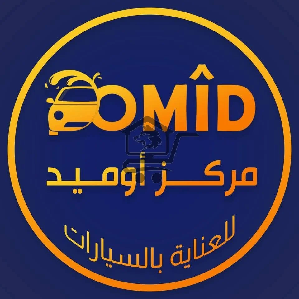 اوميد للعناية بالسيارة - الصورة 1