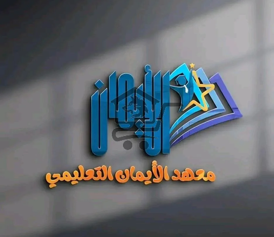 معهد الإيمان التعليمي - الصورة 1