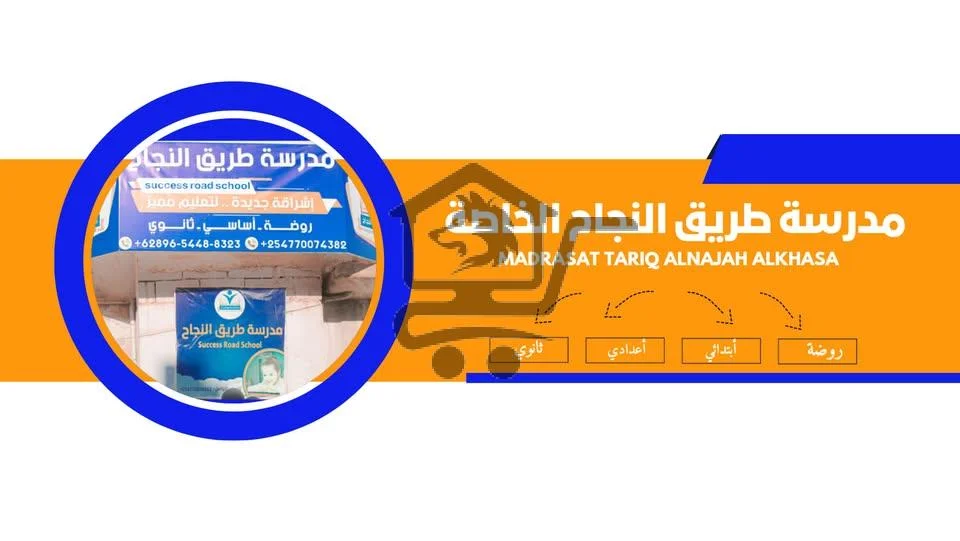 روضة ومدرسة طريق النجاح الخاصة للمتميزين - الصورة 1