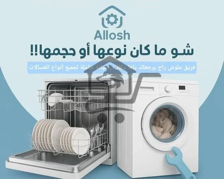 العلوش للصيانة - الصورة 1