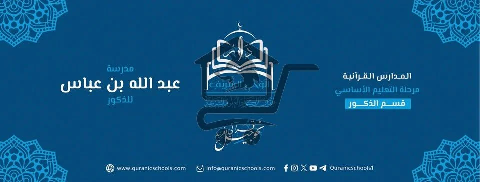 مدرسة عبدالله بن عباس - الصورة 1