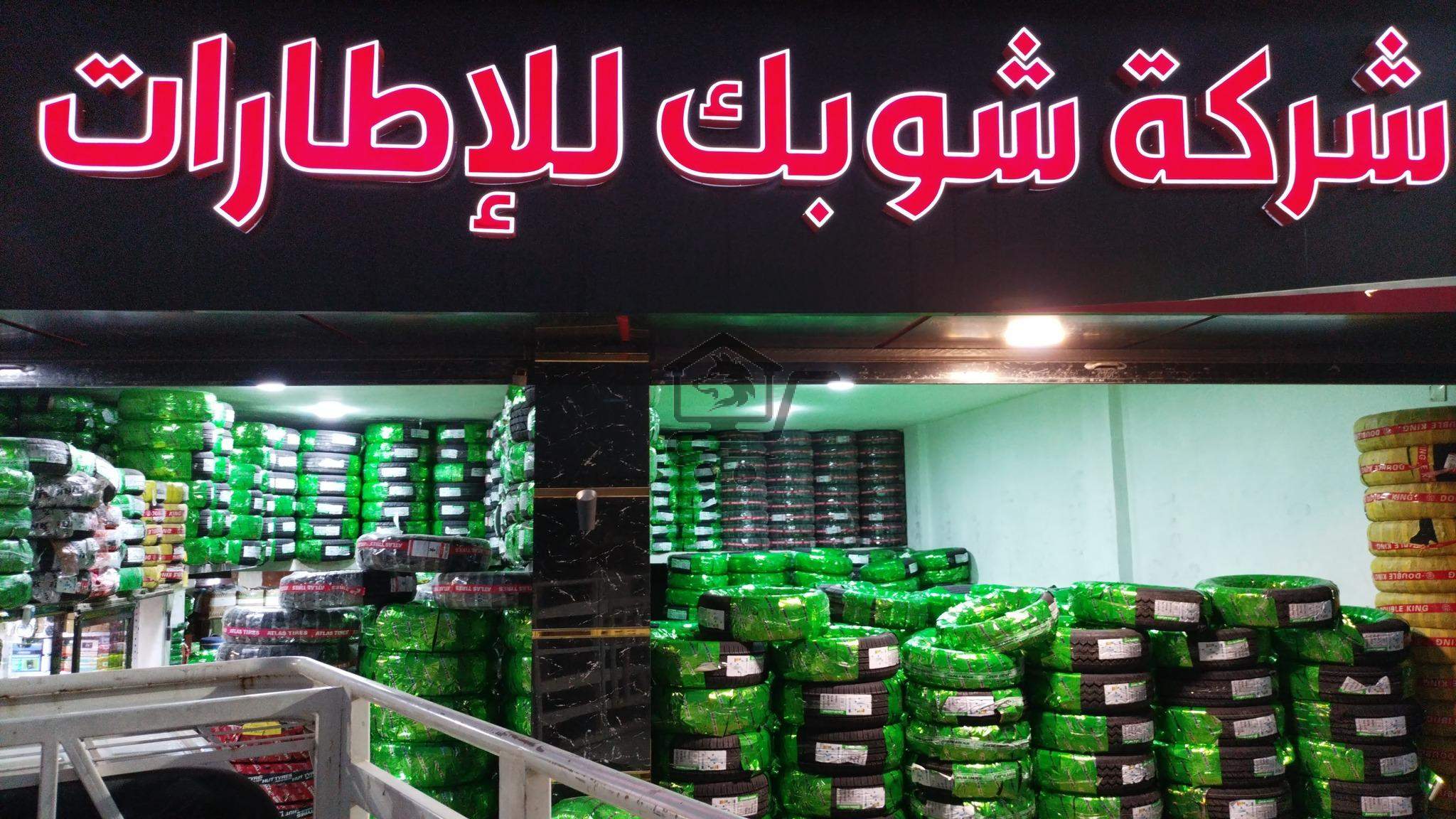 شركة شوبك للإطارات - الصورة 4