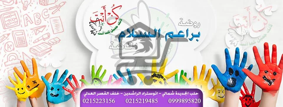 روضة براعم السلام الخاصة - الصورة 1