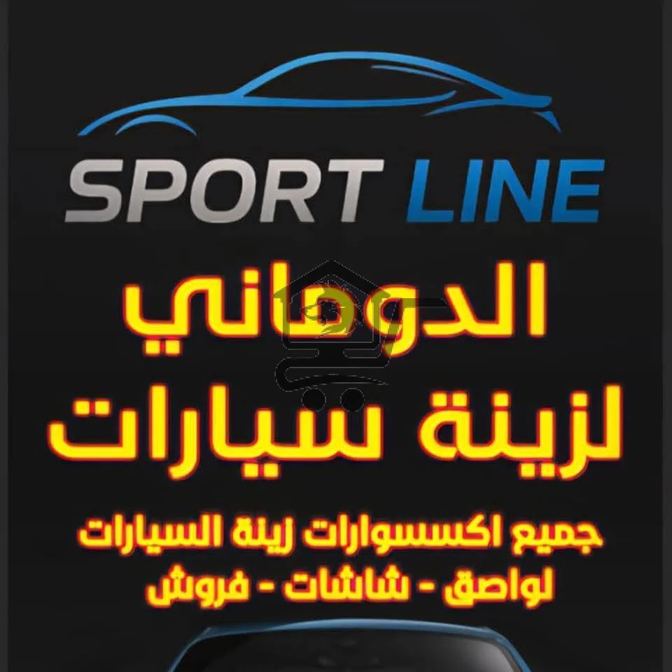 الدوماني لزينة السيارات - الصورة 1