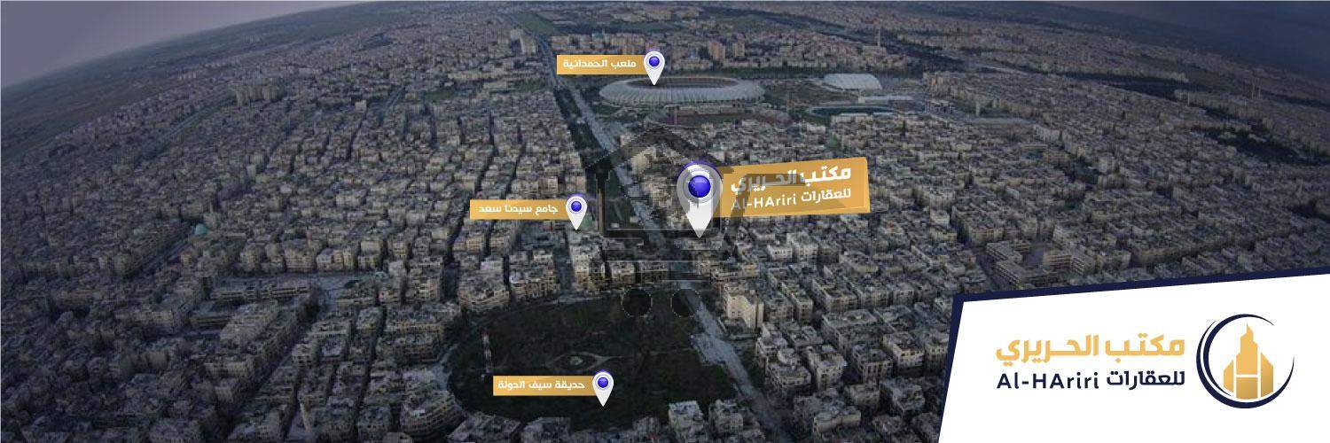 مكتب الحريري - عقارات حلب - الصورة 2