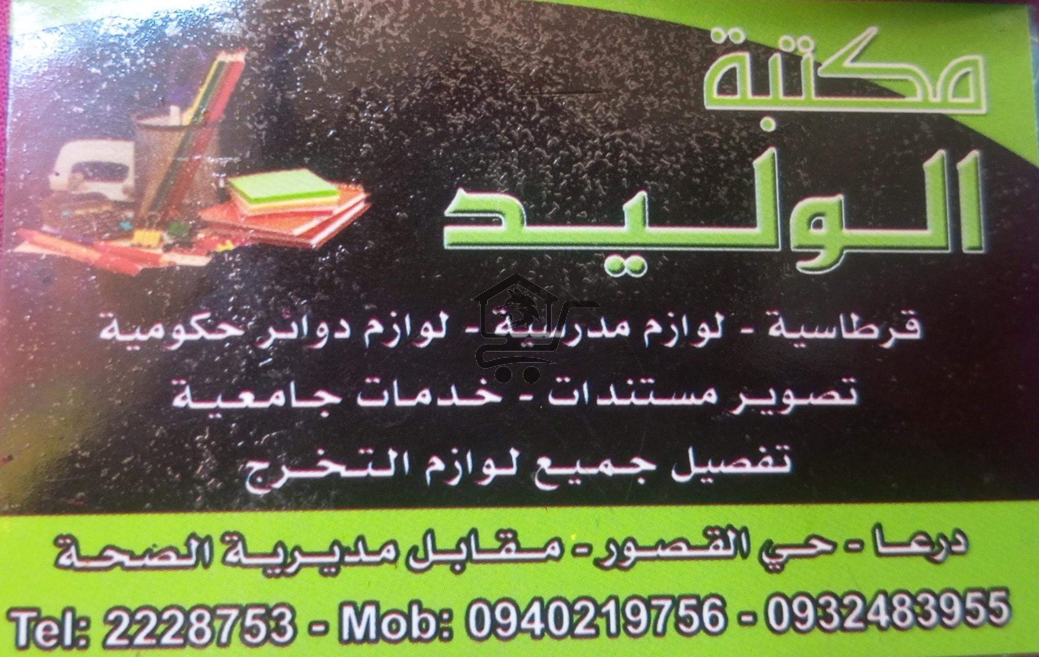 مكتبة الوليد