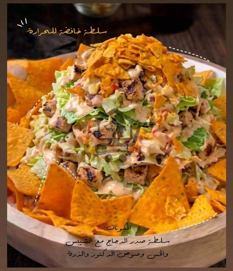 سلطة الشيبس