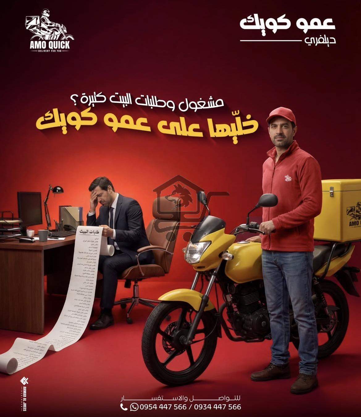 عمو كويك ديلفري - الصورة 2