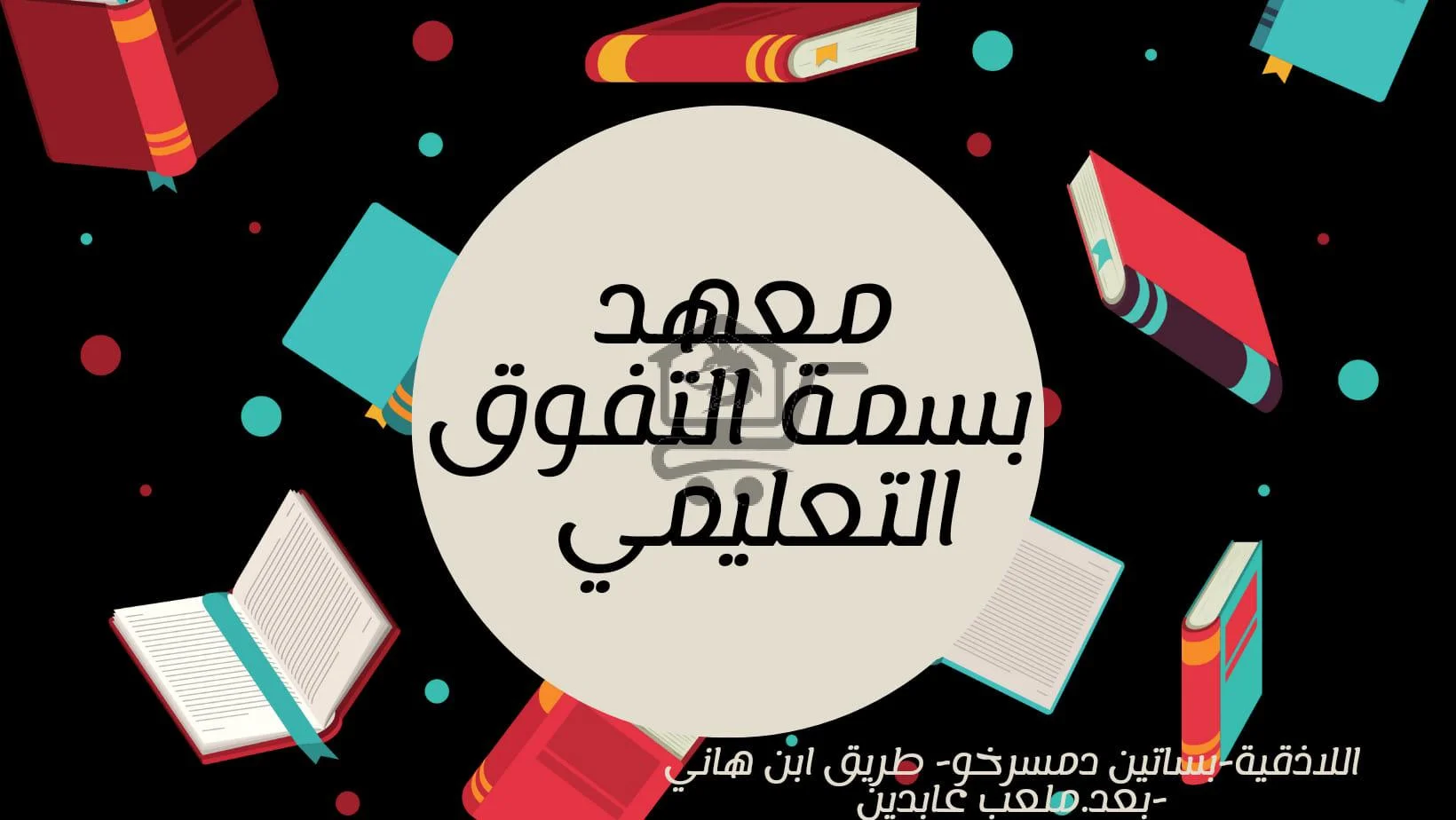 معهد بسمة التفوق - الصورة 1